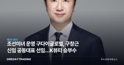 조선미녀 운영 구다이글로벌, 구창근 신임 공동대표 선임…K뷰티 승부수