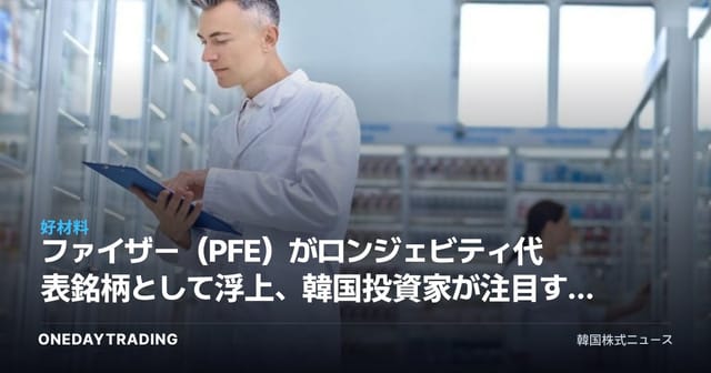 ファイザー(PFE)がロンジェビティ代表銘柄として浮上、韓国投資家が注目すべき配当・新薬モメンタム