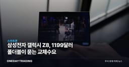 삼성전자 갤럭시 Z8, 1199달러 폴더블이 묻는 교체수요