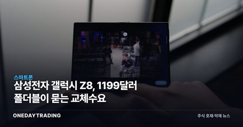 삼성전자 갤럭시 Z8, 1199달러 폴더블이 묻는 교체수요