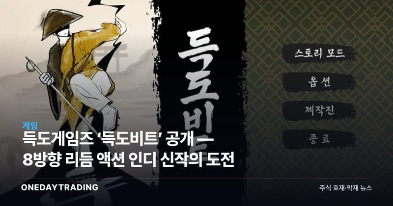 득도게임즈 ‘득도비트’ 공개 — 8방향 리듬 액션 인디 신작의 도전