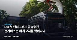 DC 첫 팬터그래프 급속충전, 전기버스는 왜 차고지를 벗어나나