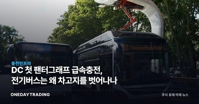 DC 첫 팬터그래프 급속충전, 전기버스는 왜 차고지를 벗어나나