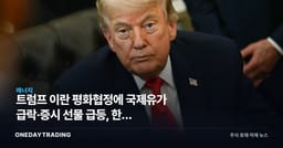 트럼프 이란 평화협정에 국제유가 급락·증시 선물 급등, 한국 수혜주는