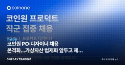 코인원 PO·디자이너 채용 본격화…가상자산 법제화 앞두고 제품 고도화 승부수