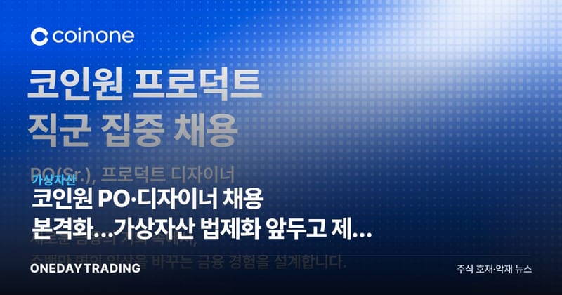 코인원 PO·디자이너 채용 본격화…가상자산 법제화 앞두고 제품 고도화 승부수