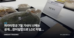 파라타항공 7월 기내식 신메뉴 공개…장어덮밥으로 LCC 차별화 승부수