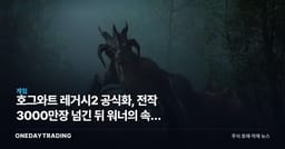 호그와트 레거시2 공식화, 전작 3000만장 넘긴 뒤 워너의 속편 승부수