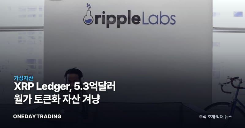 XRP Ledger, 5.3억달러 월가 토큰화 자산 겨냥