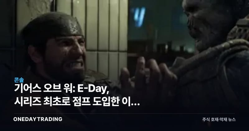 기어스 오브 워: E-Day, 시리즈 최초로 점프 도입한 이동 시스템 전면 개편