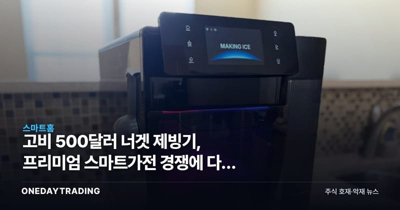 고비 500달러 너겟 제빙기, 프리미엄 스마트가전 경쟁에 다시 불붙다
