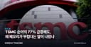 TSMC 순이익 77% 급증에도, 왜 메모리가 부럽다는 말이 나왔나