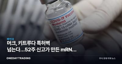 머크, 키트루다 특허벽 넘는다…52주 신고가 만든 mRNA 암백신