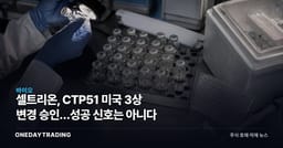 셀트리온, CTP51 미국 3상 변경 승인…성공 신호는 아니다