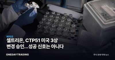 셀트리온, CTP51 미국 3상 변경 승인…성공 신호는 아니다