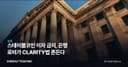 스테이블코인 이자 금지, 은행 로비가 CLARITY법 흔든다