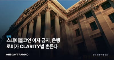 스테이블코인 이자 금지, 은행 로비가 CLARITY법 흔든다