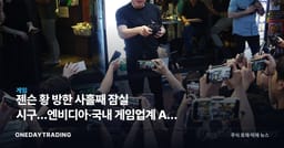 젠슨 황 방한 사흘째 잠실 시구…엔비디아·국내 게임업계 AI 회동 주목