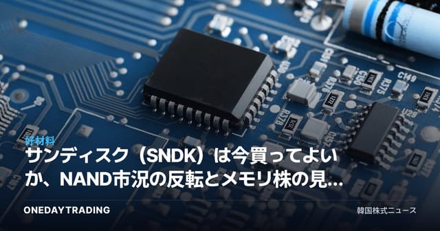 サンディスク(SNDK)は今買ってよいか、NAND市況の反転とメモリ株の見通しを分析