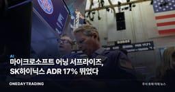 마이크로소프트 어닝 서프라이즈, SK하이닉스 ADR 17% 뛰었다