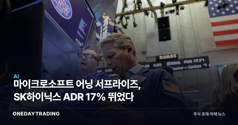마이크로소프트 어닝 서프라이즈, SK하이닉스 ADR 17% 뛰었다