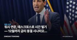 워시 연준, 태스크포스로 시간 벌기 — 12월까지 금리 동결 시나리오와 국내 증시 영향