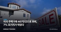 미국 주택거래 407만건으로 후퇴, 7% 모기지가 막았다