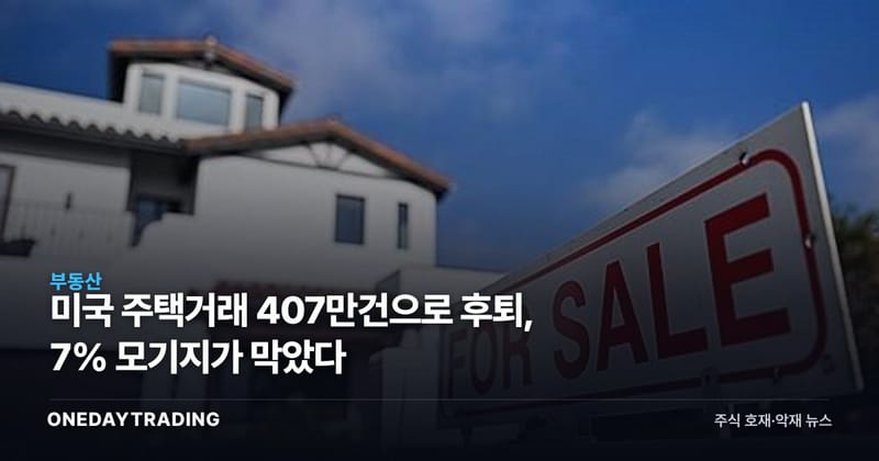 미국 주택거래 407만건으로 후퇴, 7% 모기지가 막았다