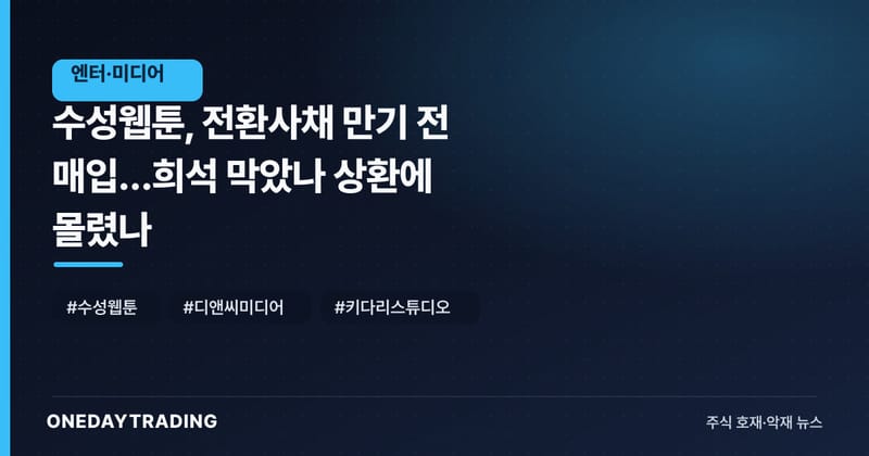 수성웹툰, 전환사채 만기 전 매입…희석 막았나 상환에 몰렸나