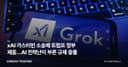 xAI 가스터빈 소송에 트럼프 정부 제동…AI 전력난이 부른 규제 충돌