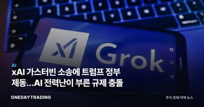 xAI 가스터빈 소송에 트럼프 정부 제동…AI 전력난이 부른 규제 충돌