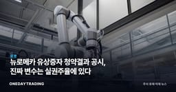 뉴로메카 유상증자 청약결과 공시, 진짜 변수는 실권주율에 있다