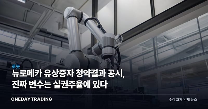 뉴로메카 유상증자 청약결과 공시, 진짜 변수는 실권주율에 있다