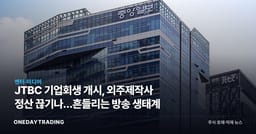 JTBC 기업회생 개시, 외주제작사 정산 끊기나…흔들리는 방송 생태계