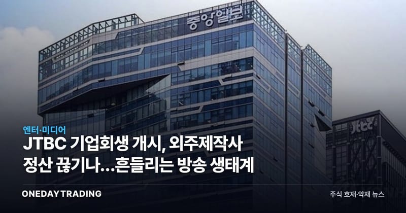 JTBC 기업회생 개시, 외주제작사 정산 끊기나…흔들리는 방송 생태계