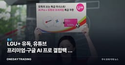 LGU+ 유독, 유튜브 프리미엄·구글 AI 프로 결합팩 월 4천원 할인