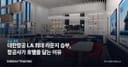 대한항공 LA 최대 라운지 승부, 항공사가 호텔을 닮는 이유