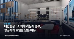 대한항공 LA 최대 라운지 승부, 항공사가 호텔을 닮는 이유