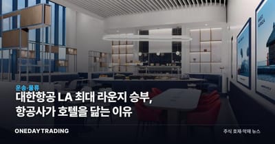 대한항공 LA 최대 라운지 승부, 항공사가 호텔을 닮는 이유