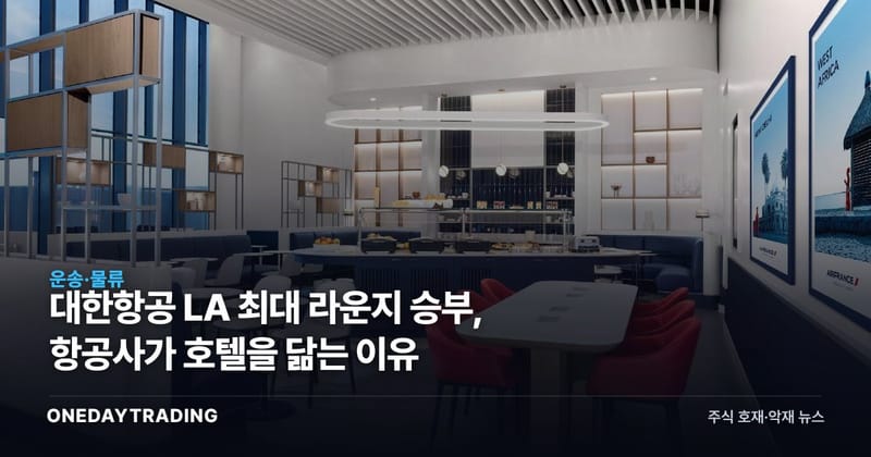 대한항공 LA 최대 라운지 승부, 항공사가 호텔을 닮는 이유