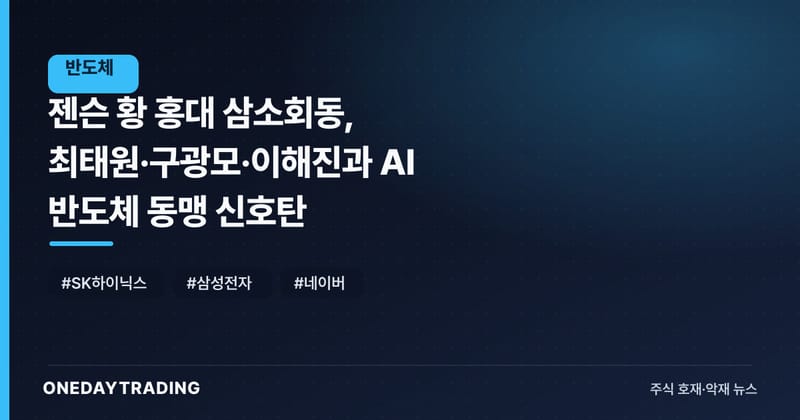 젠슨 황 홍대 삼소회동, 최태원·구광모·이해진과 AI 반도체 동맹 신호탄