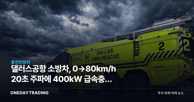댈러스공항 소방차, 0→80km/h 20초 주파에 400kW 급속충전 붙인 이유