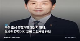 부산 도심 복합개발 대상지 확대, 역세권 준주거지 포함 고밀개발 탄력