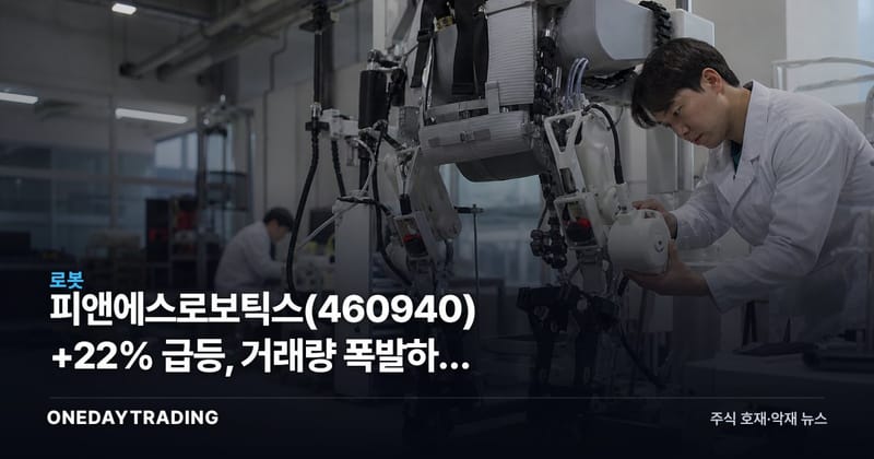 피앤에스로보틱스 +22% 급등, 거래량 폭발하며 급등 5위 안착