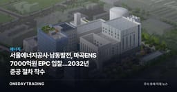 서울에너지공사·남동발전, 마곡ENS 7000억원 EPC 입찰…2032년 준공 절차 착수