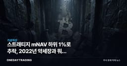 스트래티지 mNAV 하위 1%로 추락, 2022년 약세장과 뭐가 다른가