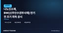 나노신소재, BW(신주인수권부사채) 만기 전 조기 취득 공시