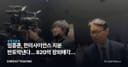 임종훈, 한미사이언스 지분 반토막낸다… 820억 장외매각의 속내