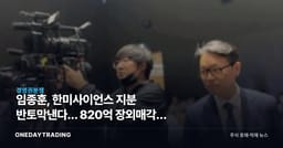 임종훈, 한미사이언스 지분 반토막낸다… 820억 장외매각의 속내