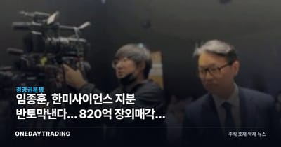 임종훈, 한미사이언스 지분 반토막낸다… 820억 장외매각의 속내